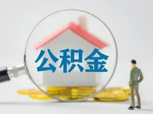 扬州离职后怎么能把公积金取出来（离职后怎么把住房公积金取出来）